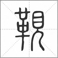 䩤篆书