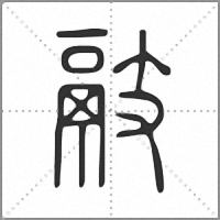 䰙篆书