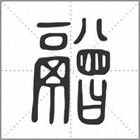 䰝篆书