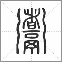 䰞篆书