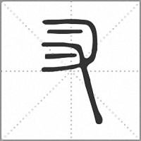 㕚篆书
