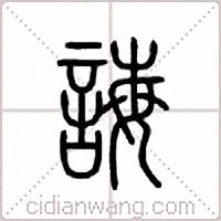 诲篆书