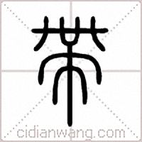 帶篆书