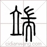 端篆书