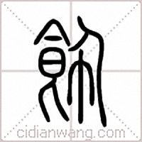 飾篆书