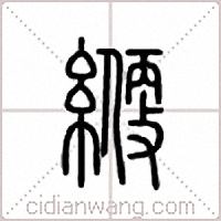 缏篆书