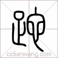 跎篆书