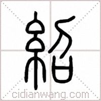 紹篆书