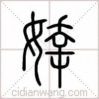 婞篆书