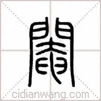 阉篆书