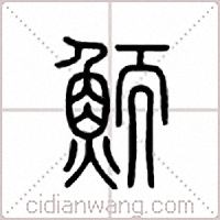 鲕篆书