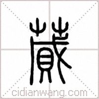 蒇篆书