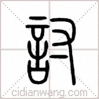 讨篆书