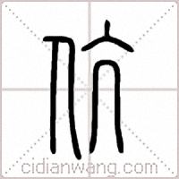伉篆书