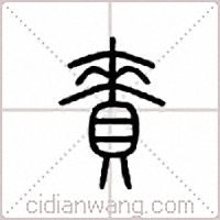 赉篆书