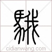 騀篆书