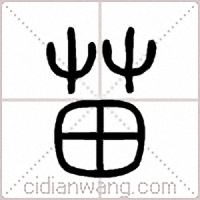 苗篆书