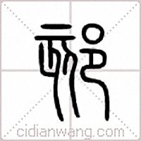 郂篆书