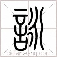 詠篆书
