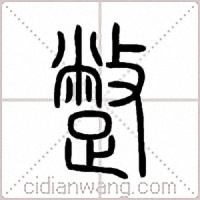 蹩篆书