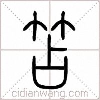 笘篆书