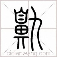 鼽篆书