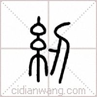 纫篆书