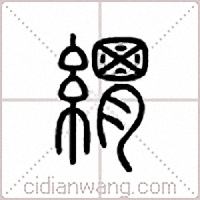 緭篆书