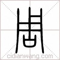 周篆书