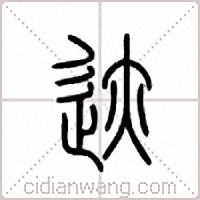 迹篆书