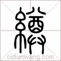 繜篆书
