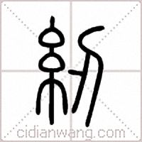 紉篆书