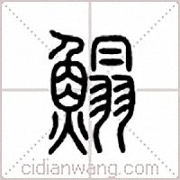 鳎篆书