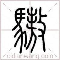 驁篆书