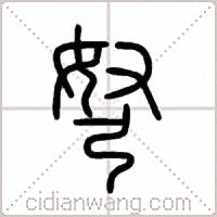弩篆书