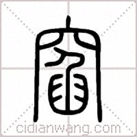 窞篆书