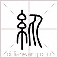 纨篆书