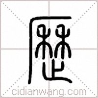 历篆书