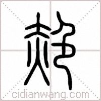 赩篆书