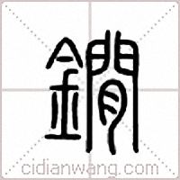 鐧篆书
