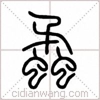 蟊篆书