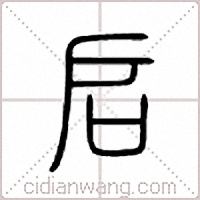 启篆书