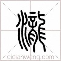 泷篆书
