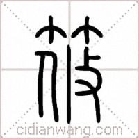 筱篆书