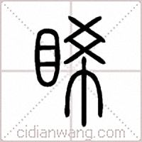 睎篆书