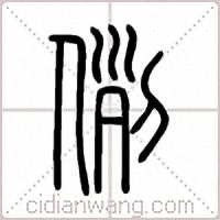 例篆书