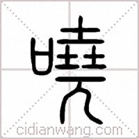 嘵篆书