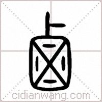 鹵篆书