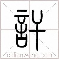 讦篆书
