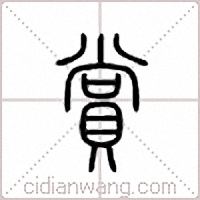 赏篆书
